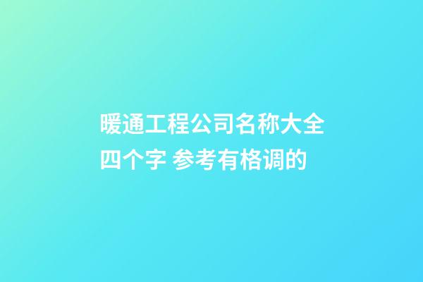 暖通工程公司名称大全四个字 参考有格调的-第1张-公司起名-玄机派